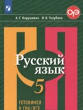 Русский язык 5 класс тесты Нарушевич