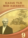 Казахский язык и литература 9 класс Курманалиева А. 