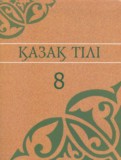 ГДЗ по Казахскому языку за 8 класс  Аринова Б., Молдасан К.   