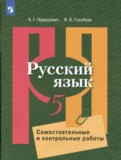 Русский язык 5 класс самостоятельные и контрольные работы Нарушевич