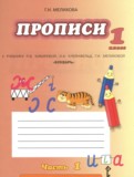 Русский язык 1 класс прописи Мелихова Г.И. 