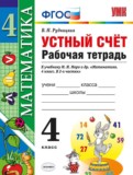 Математика 4 класс рабочая тетрадь Устный счет Рудницкая