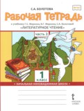 Литературное чтение 1 класс рабочая тетрадь Болотова в 2-х частях Начальная инновационная школа