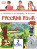 Русский язык 2 класс Кибирева Л.В. 