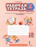 Русский язык 2 класс рабочая тетрадь Мелихова Г.И. 