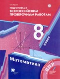 Математика 8 класс подготовка к Всероссийским проверочным работам Буцко