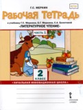 Литературное чтение 2 класс рабочая тетрадь Меркин (Начальная инновационная школа)