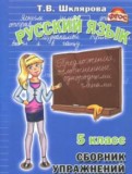 Русский язык 5 класс сборник упражнений Шклярова