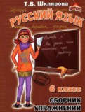 Русский язык 6 класс сборник упражнений Шклярова