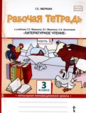 Литературное чтение 3 класс рабочая тетрадь Меркин (Начальная инновационная школа)