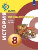 История 8 класс Бовыкин Ведюшкин (Сферы 1-11)