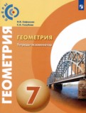 Геометрия 7 класс тетрадь-экзаменатор Сафонова Н.В. 
