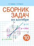 Алгебра 10 класс сборник задач Арефьева И.Г. 