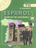 Испанский язык 7 класс рабочая тетрадь Кондрашова Н.А. 