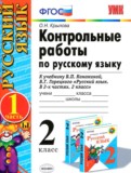 Русский язык 2 класс контрольные работы Крылова (к учебнику Канакина)