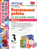 Русский язык 3 класс контрольные работы Крылова