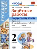 Русский язык 2 класс зачётные работы УМК Алимпиева (в 2-х частях)