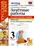 Русский язык 3 класс зачётные работы УМК Алимпиева (в 2-х частях)