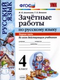 Русский язык 4 класс зачётные работы УМК  Алимпиева (в 2-х частях)