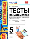 Математика 5 класс тесты Рудницкая (к учебнику Зубаревой)