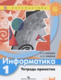 Информатика 1 класс тетрадь проектов Рудченко Т.А. 