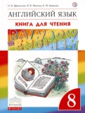 Английский язык 8 класс книга для чтения Rainbow Афанасьева О.В. 
