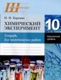 Химия 10 класс тетрадь для практических работ Борушко И.И. 