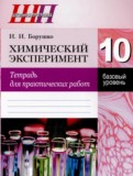 Химия 10 класс тетрадь для практических работ Борушко И.И. 