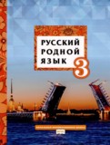 Русский язык 3 класс Кибирева (Начальная инновационная школа)