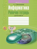 Информатика 6 рабочая тетрадь Овчинникова Л.Г.