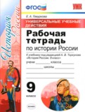 История 9 класс рабочая тетрадь учебно-методический комплект Гевуркова
