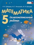 Математика 5 класс самостоятельные работы Зубарева И.И.  