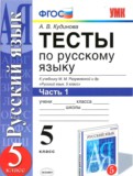Русский язык 5 класс тесты учебно-методический комплект Кудинова