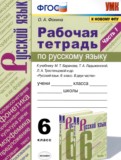 Русский язык 6 класс рабочая тетрадь Фокина О.А. 