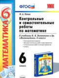 Математика 6 класс контрольные и самостоятельные работы учебно-методический комплект Попов