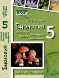 Биология 5 класс рабочая тетрадь Бодрова