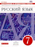 Русский язык 7 класс контрольные и проверочные работы Львов