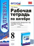 Алгебра 8 класс рабочая тетрадь Ерина (к учебнику Макарычева)