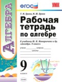 Алгебра 9 класс рабочая тетрадь Ерина (к учебнику Макарычева)