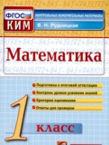 Математика 1 класс контрольно-измерительные материалы Рудницкая