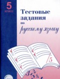 Русский язык 5 класс тестовые задания Малюшкин