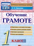 Русский язык 1 класс контрольно-измерительные материалы Крылова (Обучение грамоте)