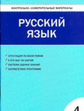 Русский язык 4 класс контрольно-измерительные материалы Никифорова