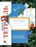 Русский язык 1 класс рабочая тетрадь Учимся писать печатные буквы Кузнецова М.И 