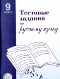 Русский язык 9 класс тестовые задания Малюшкин