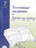 Русский язык 7 класс тестовые задания Малюшкин Иконницкая