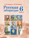 Русская литература 6 класс Захарова С.Н. 