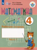 Математика 4 класс рабочая тетрадь Перова М.Н. 