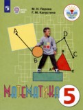 Математика 5 класс Перова М.Н. 