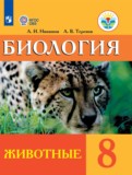 Биология 8 класс Никишов А.И. 